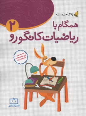فاطمي: رياضيات مدرسه همگام بارياضيات كانگورو دوم دبستان
