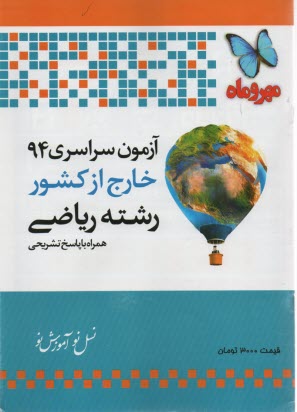 آزمون سراسري رياضي  1394 خارج از كشور 