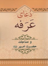 دعاي عرفه و مناجات حضرت امير (ع) 