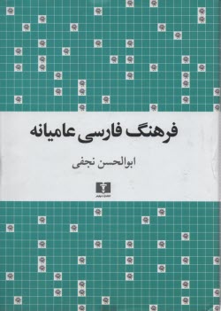 فرهنگ فارسي عاميانه 