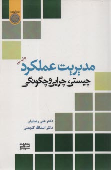 مديريت عملكرد: چيستي، چرايي و چگونگي 