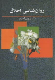 روان‌شناسي اخلاق 