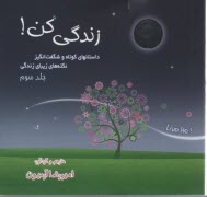 زندگي كن!: داستانهاي كوتاه و شگفت انگيز جلد سوم 