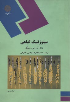 سيتوژنيك گياهي 