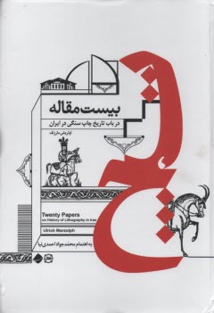 بيست مقاله در باب تاريخ چاپ سنگي در ايران 