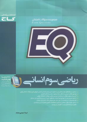 گاج: مجموعه كتاب‌هاي EQ: رياضي سوم انساني