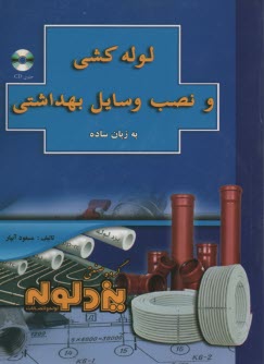 لوله كشي و نصب وسايل بهداشتي به زبان ساده 