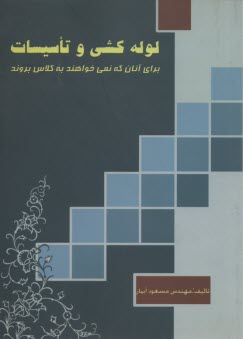 لوله كشي و تاسيسات