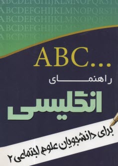 راهنماي انگليسي براي دانشجويان علوم اجتماعي 2  