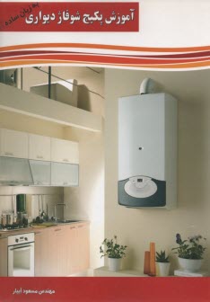 آموزش پكيج شوفاژ ديواري به زبان ساده 