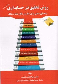 روش تحقيق در حسابداري 
