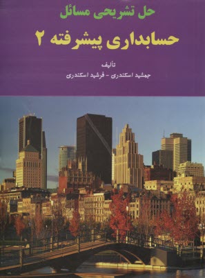 حل تشريحي مسائل حسابداري پيشرفته (2) 