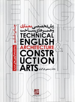 زبان تخصصي معماري و هنرهاي ساخت 
