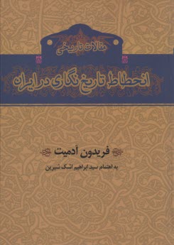 انحطاط تاريخ‌نگاري در ايران 