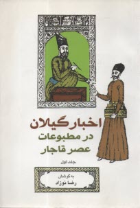 اخبار گيلان در مطبوعات عصر قاجار1-2-3  