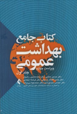 كتاب جامع بهداشت عمومي 