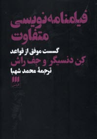 فيلمنامه‌نويسي متفاوت: گسست موفق از قواعد 