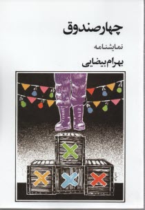 چهار صندوق (نمايشنامه) 