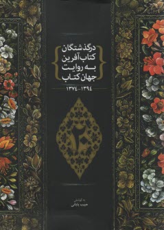 در گذشتگان كتاب آفرين به روايت جهان كتاب(1374-1394)بابائي
