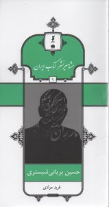 مشاهير نشر كتاب ايران (9) حسين برياني شبستري