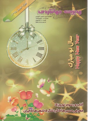 ماهنامه مديريت جهانگردي شماره 60 - نوروز 1395