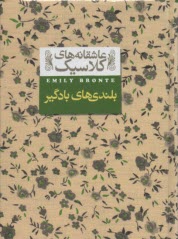 بلندي‌هاي بادگير 