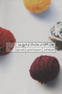 هزار اقاقيا در چشمان تو هيچ بود (مجموعه شعر) 