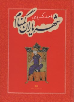 شهرياران گمنام 