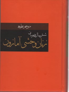 شش سال در ميان زنان وحشي آمازون 