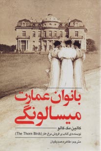 بانوان عمارت ميسالونگي 
