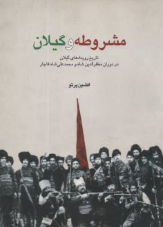 مشروطه و گيلان: تاريخ رويدادهاي گيلان در دوران مظفرالدين شاه و محمدعلي شاه قاجار