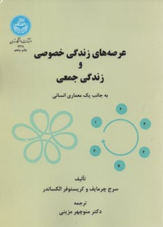 1428- عرصه‌هاي زندگي خصوصي و زندگي جمعي