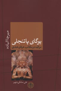 يوگاي پاتنجلي