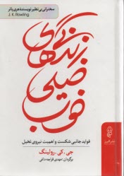 زندگي‌هاي خيلي خوب: فوايد جانبي شكست و اهميت نيروي تخيل