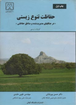 حفاظت و تنوع زيستي