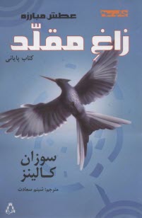 عطش مبارزه: زاغ مقلد 