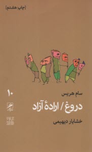 دروغ: اراده آزاد