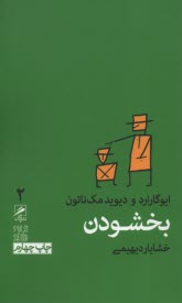 بخشودن 