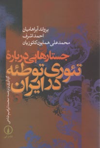 جستارهايي درباره تئوري توطئه در ايران 