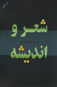 شعر و انديشه 