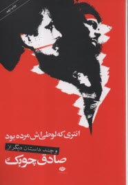 انتري كه لوطيش مرده بود و داستان هاي ديگر 