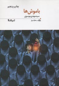 با موش‌ها 