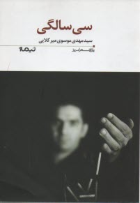 سي‌سالگي (مجموعه‌ترانه) 