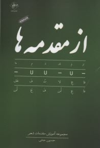 از مقدمه‌ها: مجموعه آموزش مقدمات شعر 