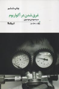 غرق شدن در آكواريوم 