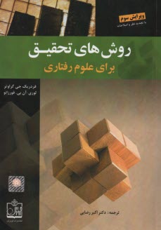 روش‌هاي تحقيق براي علوم رفتاري