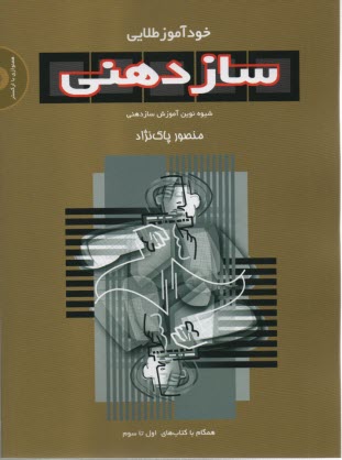 خودآموز طلايي ساز دهني 