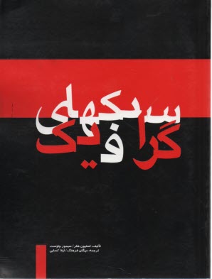 سبكهاي گرافيك