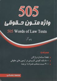 505 واژه متون حقوقي
