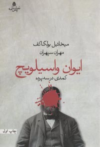 ايوان واسيلويچ: كمدي در سه پرده [نمايشنامه]